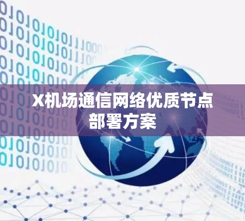 X机场通信网络优质节点部署方案 X机场通信网络优质节点部署方案