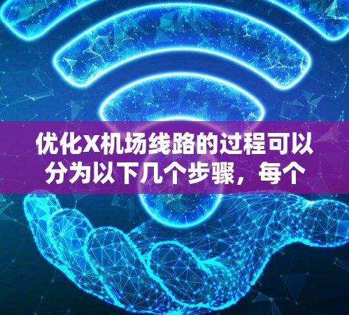 优化X机场线路的过程可以分为以下几个步骤,每个步骤都需要详细分析和实施 优化X机场线路的过程可以分为以下几个步骤,每个步骤都需要详细分析和实施