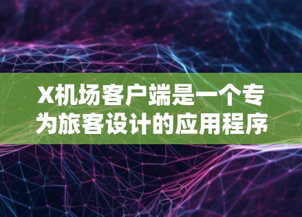 X机场客户端是一个专为旅客设计的应用程序,旨在提供便捷的机场相关服务。以下是关于该客户端的详细信息 X机场客户端是一个专为旅客设计的应用程序,旨在提供便捷的机场相关服务。以下是关于该客户端的详细信息