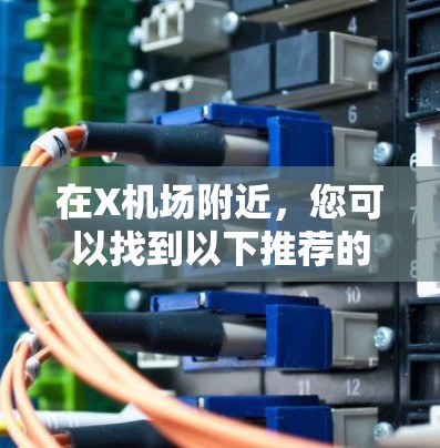在X机场附近,您可以找到以下推荐的餐厅和景点 在X机场附近,您可以找到以下推荐的餐厅和景点