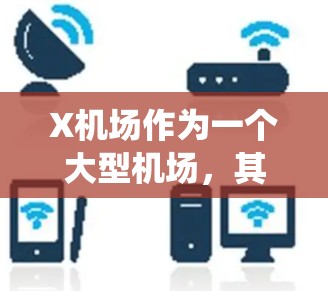 X机场作为一个大型机场,其节点结构通常涉及多个不同的系统和设备,确保机场的高效运作和旅客的安全。以下是一些常见的X机场节点类型和它们的功能 X机场作为一个大型机场,其节点结构通常涉及多个不同的系统和设备,确保机场的高效运作和旅客的安全。以下是一些常见的X机场节点类型和它们的功能