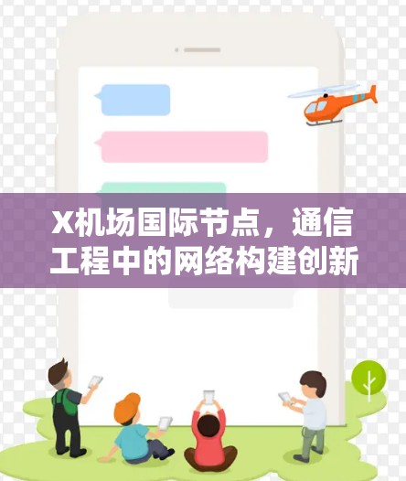 X机场国际节点,通信工程中的网络构建创新 X机场国际节点,通信工程中的网络构建创新