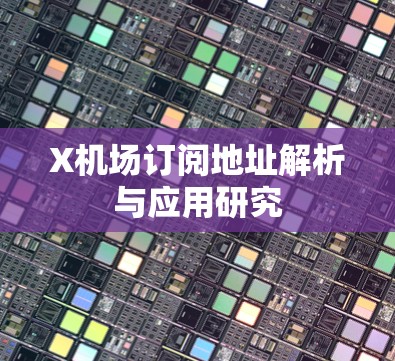 X机场订阅地址解析与应用研究