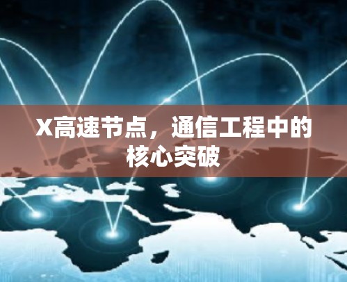 X高速节点,通信工程中的核心突破 X高速节点,通信工程中的核心突破