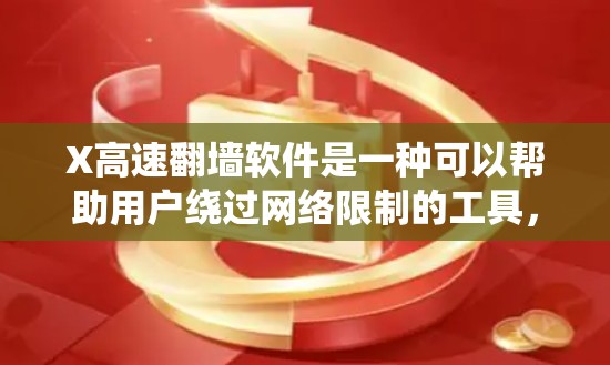 X高速翻墙软件是一种可以帮助用户绕过网络限制的工具,允许用户访问被屏蔽或限制访问的网站。然而,使用此类软件可能存在法律和安全风险。以下是一些相关信息和建议 X高速翻墙软件是一种可以帮助用户绕过网络限制的工具,允许用户访问被屏蔽或限制访问的网站。然而,使用此类软件可能存在法律和安全风险。以下是一些相关信息和建议