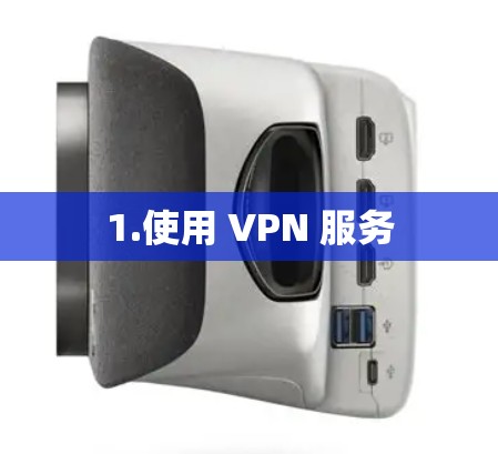 1.使用 VPN 服务