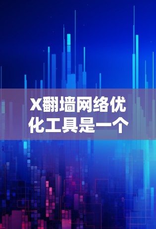 X翻墙网络优化工具是一个综合性的解决方案,旨在提升用户通过翻墙技术访问网络资源的效率和体验。以下是该工具的详细功能模块及其实现方式 X翻墙网络优化工具是一个综合性的解决方案,旨在提升用户通过翻墙技术访问网络资源的效率和体验。以下是该工具的详细功能模块及其实现方式