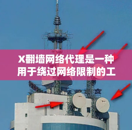 X翻墙网络代理是一种用于绕过网络限制的工具,通过使用代理服务器访问被屏蔽的网站,实现匿名化和解锁内容。以下是对X翻墙网络代理的详细分析 X翻墙网络代理是一种用于绕过网络限制的工具,通过使用代理服务器访问被屏蔽的网站,实现匿名化和解锁内容。以下是对X翻墙网络代理的详细分析