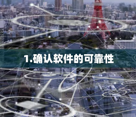 1.确认软件的可靠性