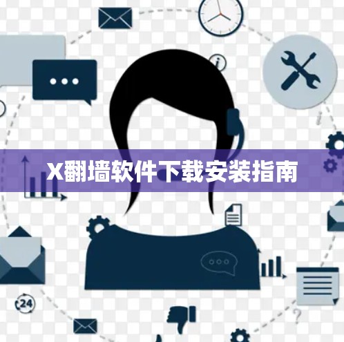 X翻墙软件下载安装指南 X翻墙软件下载安装指南