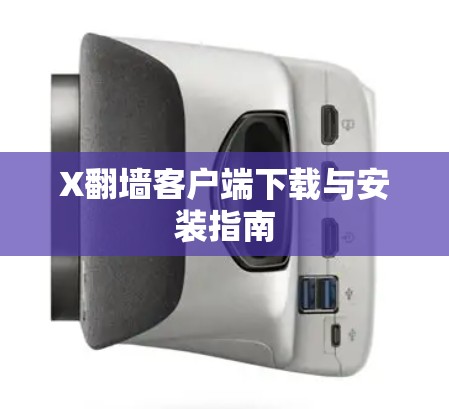 X翻墙客户端下载与安装指南 X翻墙客户端下载与安装指南