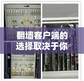 翻墙客户端的选择取决于你的具体需求和使用场景。以下是一些常见的翻墙工具及其特点,供你参考 翻墙客户端的选择取决于你的具体需求和使用场景。以下是一些常见的翻墙工具及其特点,供你参考