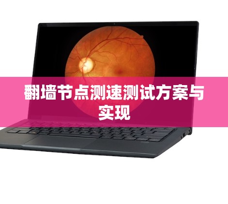 翻墙节点测速测试方案与实现 翻墙节点测速测试方案与实现