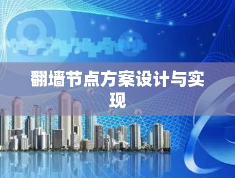 翻墙节点方案设计与实现