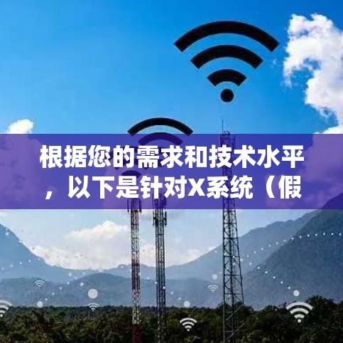根据您的需求和技术水平，以下是针对X系统（假设为Windows系统）的翻墙加速器推荐