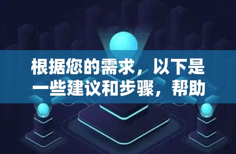 根据您的需求,以下是一些建议和步骤,帮助您选择和使用翻墙工具 根据您的需求,以下是一些建议和步骤,帮助您选择和使用翻墙工具