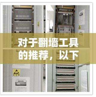 对于翻墙工具的推荐,以下是一些常用的工具和方法,但请注意,翻墙活动可能在某些地区和网络环境中是非法的或受限制的。请务必遵守相关法律法规,并确保你使用这些工具的方式是合法和道德的 对于翻墙工具的推荐,以下是一些常用的工具和方法,但请注意,翻墙活动可能在某些地区和网络环境中是非法的或受限制的。请务必遵守相关法律法规,并确保你使用这些工具的方式是合法和道德的