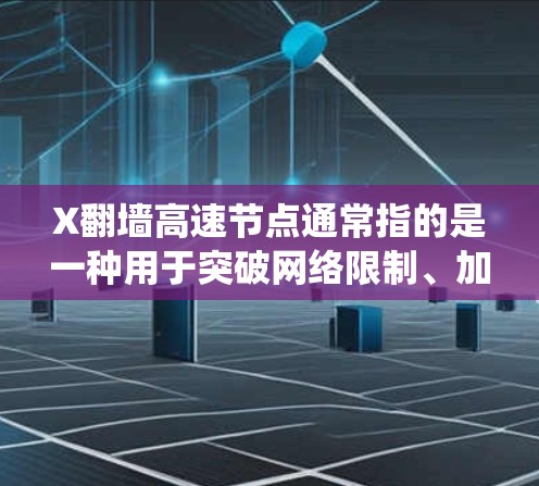 X翻墙高速节点通常指的是一种用于突破网络限制、加速访问互联网的服务或工具。这种节点通常由专业的翻墙软件或服务提供,能够帮助用户绕过地区锁定、内容过滤等限制,访问更多的网站和资源 X翻墙高速节点通常指的是一种用于突破网络限制、加速访问互联网的服务或工具。这种节点通常由专业的翻墙软件或服务提供,能够帮助用户绕过地区锁定、内容过滤等限制,访问更多的网站和资源