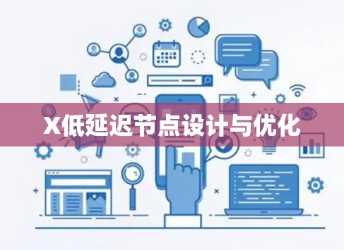 X低延迟节点设计与优化