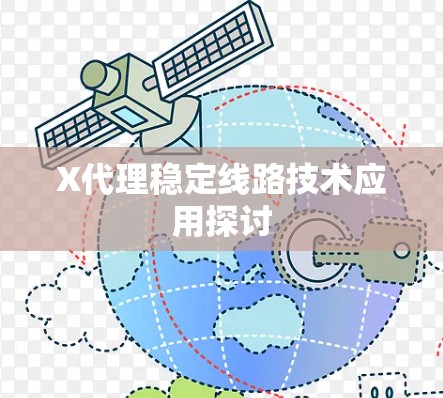 X代理稳定线路技术应用探讨 X代理稳定线路技术应用探讨