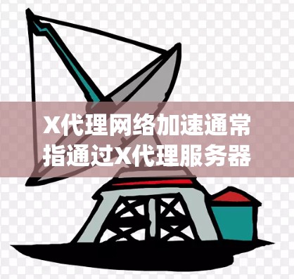 X代理网络加速通常指通过X代理服务器(如Squid、Nginx等)来优化网络流量,提升访问速度。以下是一些常见的方法和策略 X代理网络加速通常指通过X代理服务器(如Squid、Nginx等)来优化网络流量,提升访问速度。以下是一些常见的方法和策略