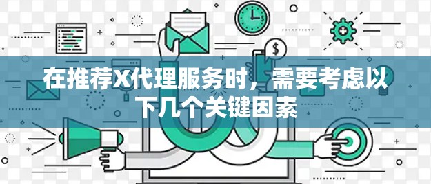 在推荐X代理服务时，需要考虑以下几个关键因素