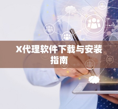 X代理软件下载与安装指南 X代理软件下载与安装指南