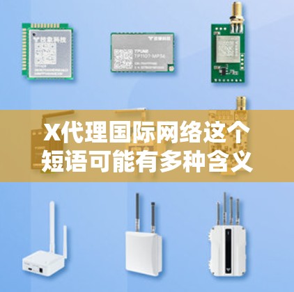 X代理国际网络这个短语可能有多种含义,具体取决于上下文。不过,通常情况下,X代理可能指的是某种网络代理技术或服务,用于处理国际网络连接或数据传输。以下是一些可能的解释和相关信息 X代理国际网络这个短语可能有多种含义,具体取决于上下文。不过,通常情况下,X代理可能指的是某种网络代理技术或服务,用于处理国际网络连接或数据传输。以下是一些可能的解释和相关信息