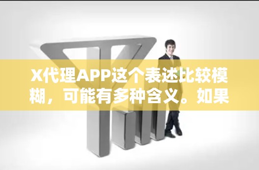 X代理APP这个表述比较模糊,可能有多种含义。如果你是想了解如何代理某个特定APP的访问,或者是想了解如何在你的项目中使用代理来调用某个APP的API,请提供更多的信息,这样我可以更好地帮助你 X代理APP这个表述比较模糊,可能有多种含义。如果你是想了解如何代理某个特定APP的访问,或者是想了解如何在你的项目中使用代理来调用某个APP的API,请提供更多的信息,这样我可以更好地帮助你