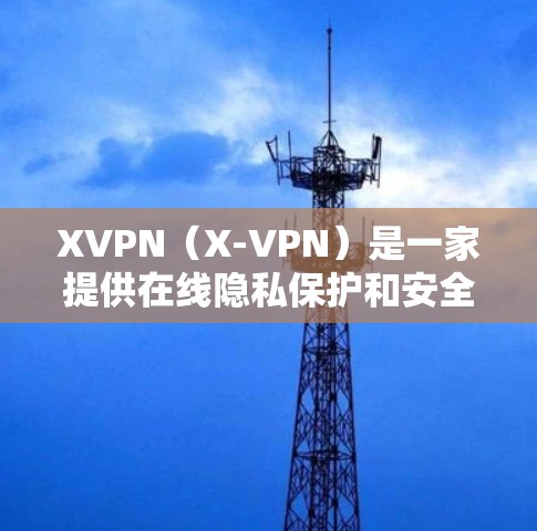 XVPN(X-VPN)是一家提供在线隐私保护和安全服务的公司,主要通过虚拟专用网络(VPN)技术为用户提供安全的互联网连接。以下是一些关于XVPN的详细信息和评价 XVPN(X-VPN)是一家提供在线隐私保护和安全服务的公司,主要通过虚拟专用网络(VPN)技术为用户提供安全的互联网连接。以下是一些关于XVPN的详细信息和评价