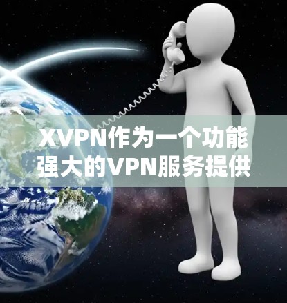 XVPN作为一个功能强大的VPN服务提供商,适合需要多国服务器覆盖、高速度和高隐私保护的用户。以下是对XVPN的详细分析和总结 XVPN作为一个功能强大的VPN服务提供商,适合需要多国服务器覆盖、高速度和高隐私保护的用户。以下是对XVPN的详细分析和总结