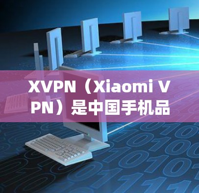XVPN(Xiaomi VPN)是中国手机品牌小米公司推出的免费VPN服务,主要面向小米手机用户。它可以帮助用户访问国内外的互联网资源,绕过网络限制。以下是对XVPN的一些推荐和使用建议 XVPN(Xiaomi VPN)是中国手机品牌小米公司推出的免费VPN服务,主要面向小米手机用户。它可以帮助用户访问国内外的互联网资源,绕过网络限制。以下是对XVPN的一些推荐和使用建议