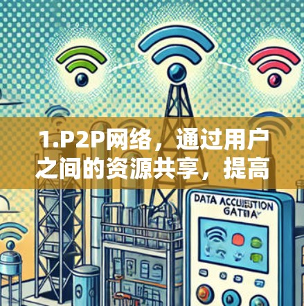 1.P2P网络，通过用户之间的资源共享，提高下载速度，但也可能导致连接不稳定