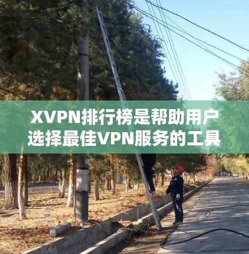 XVPN排行榜是帮助用户选择最佳VPN服务的工具,通过综合评估和排名不同的VPN服务,满足不同用户的需求。以下是对XVPN排行榜的详细分析和结论 XVPN排行榜是帮助用户选择最佳VPN服务的工具,通过综合评估和排名不同的VPN服务,满足不同用户的需求。以下是对XVPN排行榜的详细分析和结论