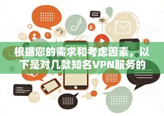 根据您的需求和考虑因素，以下是对几款知名VPN服务的详细分析和推荐