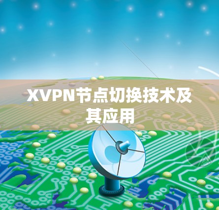 XVPN节点切换技术及其应用 XVPN节点切换技术及其应用