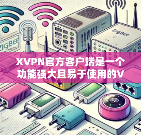 XVPN官方客户端是一个功能强大且易于使用的VPN工具,适用于不同平台的用户。以下是对XVPN客户端的详细分析和总结 XVPN官方客户端是一个功能强大且易于使用的VPN工具,适用于不同平台的用户。以下是对XVPN客户端的详细分析和总结