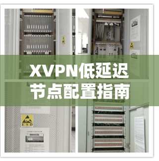XVPN低延迟节点配置指南 XVPN低延迟节点配置指南