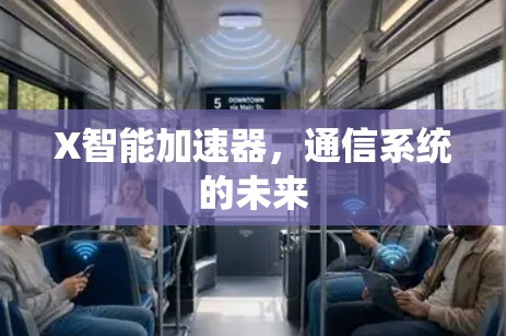 X智能加速器,通信系统的未来 X智能加速器,通信系统的未来