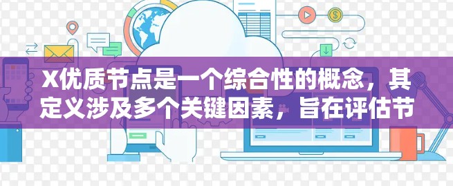 X优质节点是一个综合性的概念，其定义涉及多个关键因素，旨在评估节点在网络中的表现。以下是对X优质节点的详细分析