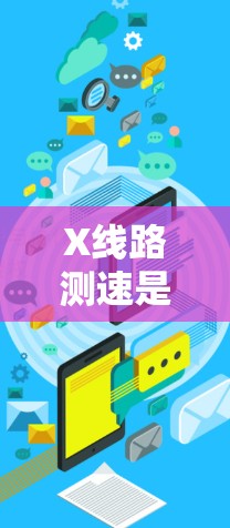X线路测速是一种用于测量单向交通流量的方法,通过检测车辆在两个不同的测量点上的位置变化来计算速度。以下是对X线路测速的详细总结 X线路测速是一种用于测量单向交通流量的方法,通过检测车辆在两个不同的测量点上的位置变化来计算速度。以下是对X线路测速的详细总结