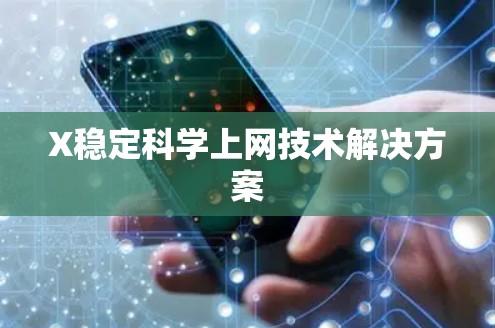 X稳定科学上网技术解决方案 X稳定科学上网技术解决方案