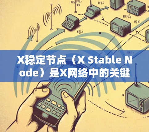X稳定节点(X Stable Node)是X网络中的关键组件,负责维护网络的稳定性和安全性,提供必要的交易处理和共识维护功能。以下是对X稳定节点的详细分析和总结 X稳定节点(X Stable Node)是X网络中的关键组件,负责维护网络的稳定性和安全性,提供必要的交易处理和共识维护功能。以下是对X稳定节点的详细分析和总结