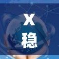 X稳定机场,通信系统的稳定性与可靠性分析 X稳定机场,通信系统的稳定性与可靠性分析