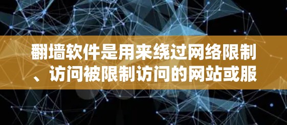 翻墙软件是用来绕过网络限制、访问被限制访问的网站或服务的工具。然而,使用翻墙软件可能涉及法律风险,具体取决于所在地区的法律法规。你需要确保你使用这些工具的方式符合当地法律 翻墙软件是用来绕过网络限制、访问被限制访问的网站或服务的工具。然而,使用翻墙软件可能涉及法律风险,具体取决于所在地区的法律法规。你需要确保你使用这些工具的方式符合当地法律