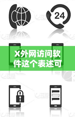 X外网访问软件这个表述可能有多种解释,具体取决于X代表什么。如果你能提供更多的上下文信息,可能会更容易给出具体的建议 X外网访问软件这个表述可能有多种解释,具体取决于X代表什么。如果你能提供更多的上下文信息,可能会更容易给出具体的建议