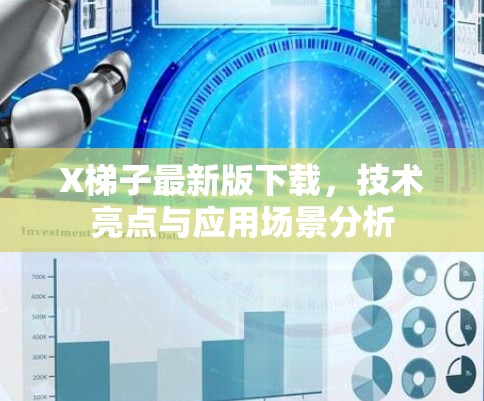 X梯子最新版下载,技术亮点与应用场景分析 X梯子最新版下载,技术亮点与应用场景分析