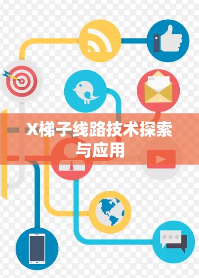 X梯子线路技术探索与应用 X梯子线路技术探索与应用