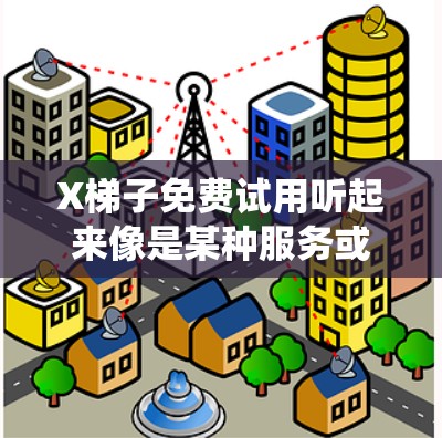 X梯子免费试用听起来像是某种服务或软件的名称,可能是与网络爬虫或数据抓取相关的工具。通常,这类工具可能需要用户通过注册或登录来获取免费试用版本 X梯子免费试用听起来像是某种服务或软件的名称,可能是与网络爬虫或数据抓取相关的工具。通常,这类工具可能需要用户通过注册或登录来获取免费试用版本