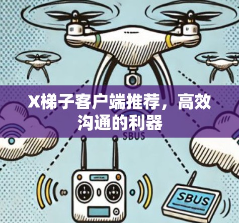 X梯子客户端推荐,高效沟通的利器 X梯子客户端推荐,高效沟通的利器